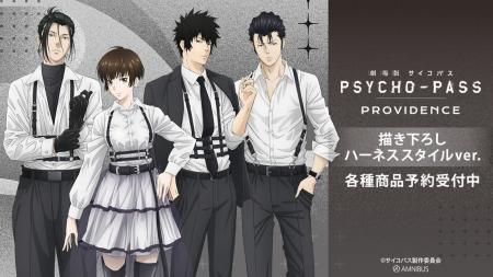 『劇場版 PSYCHO-PASS サイコパス PROVIDENCE』の描き