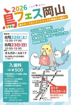 鳥フェスが「岡山」にやってきます！鳥フェス岡山、今