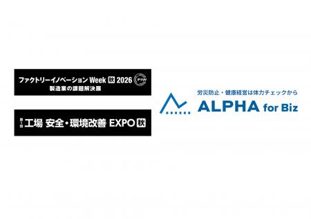 企業向け体力チェックの「ALPHA for Biz」、9/9-11の3
