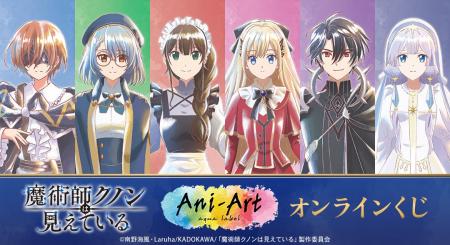 TVアニメ「魔術師クノンは見えている」オンラインくじ