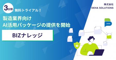 BIZナレッジ、製造業向けAI活用パッケージの提供を開