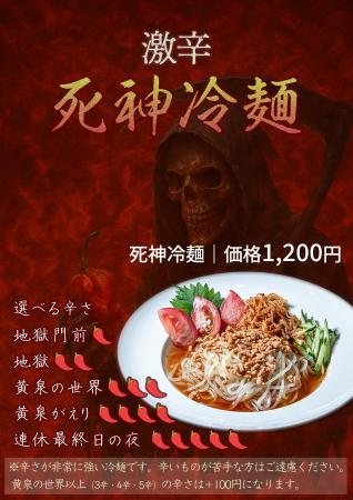 【発売1周年】激辛冷麺「死神冷麺」の辛さが5段階に。