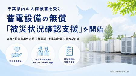 グリッドシナップス、千葉県内の大雨被害を受け、蓄電