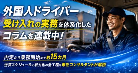 「求人を出しても人が来ない」運送業の人手不足に、特