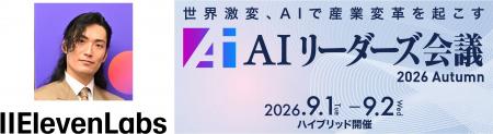 イレブンラボ、日経BP主催「AIリーダーズ会議 2026 Au