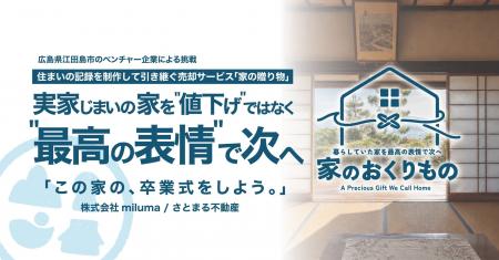 実家じまいの家を、 実家じまいの家を、