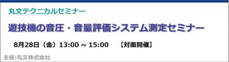 【無料 8/28（金）】丸文テクニカルセミナー「遊技機