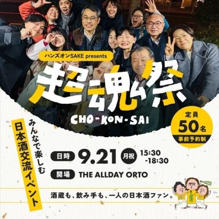 推し酒交流イベント「超魂祭」9月21日、福岡・博多で