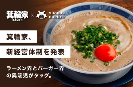 【箕輪家 × SHOGUN BURGER】ラーメン界とバーガー界の