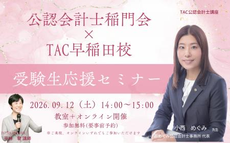 【TAC公認会計士】「公認会計士稲門会×TAC早稲田校 受 【TAC公認会計士】「公認会計士稲門会×TAC早稲田校 受