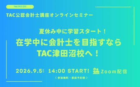 【TAC公認会計士】オンラインセミナー　～夏休み中に