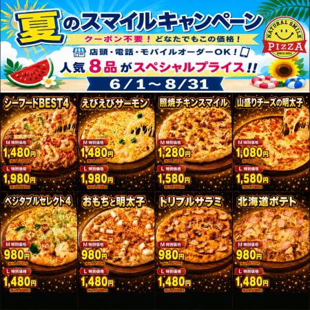 ナチュラルスマイルピザ、出前館で「夏のスマイルキャ ナチュラルスマイルピザ、出前館で「夏のスマイルキャ