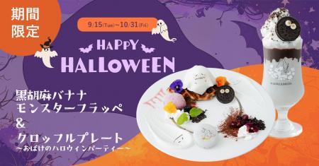 【DRESSY CAFE】9/15～10/31までの期間限定！「おばけ