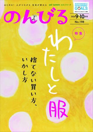 「服を着る」もサステナブルに　情報誌「のんびる」9