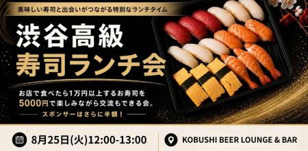 【8月25日(火)12時～開催】「高級寿司が5,000円」渋谷