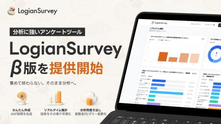 分析に強いアンケートツール「LogianSurvey」β版を提 分析に強いアンケートツール「LogianSurvey」β版を提