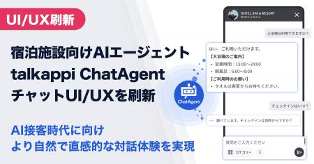 宿泊施設向けAIエージェント「talkappi ChatAgent」、