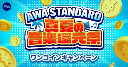 【真夏の音楽還元祭】AWA STANDARD ワンコインキャン 【真夏の音楽還元祭】AWA STANDARD ワンコインキャン