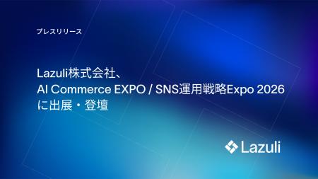 Lazuli株式会社、「AI Commerce EXPO / SNS運用戦略Ex