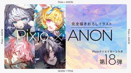 Pixio × クリエイターコラボ第18弾! イラストレータ Pixio × クリエイターコラボ第18弾! イラストレータ