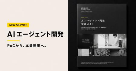 スパイスファクトリー、「AIエージェント開発」サービ