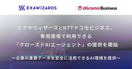 エクサウィザーズとNTTドコモビジネス、専用環境で利