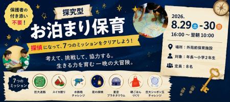 保育士が企画する、あすいく初の宿泊プログラム一泊二