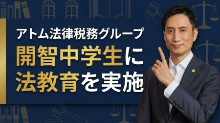 【開智中学生との特別質問会】アトム法律税務グループ