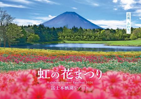 標高1,000mの花咲く高原へ。富士本栖湖リゾート「虹の