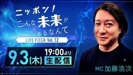大企業の本気を体感できるピッチイベント！日本の未来