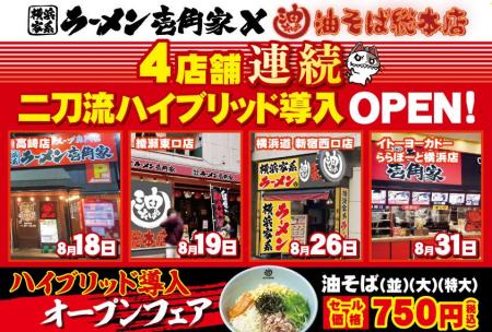 「壱角家×油そば総本店 二刀流ハイブリッド店舗」をさ 「壱角家×油そば総本店 二刀流ハイブリッド店舗」をさ