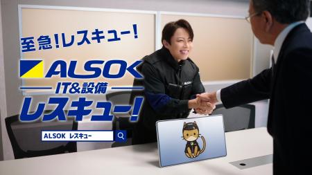 ALSOKレスキューCM「HOT LIMIT」第4弾 「ALSOKレスキ