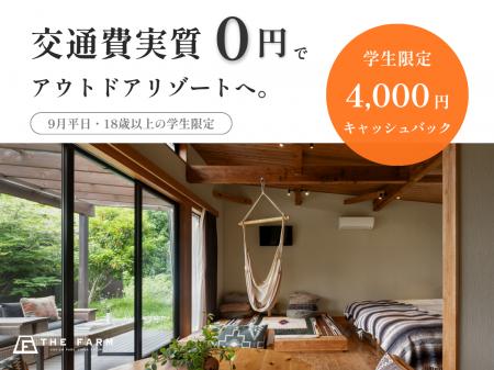 【9月平日限定】学生は交通費“実質0円”でアウトドアリ