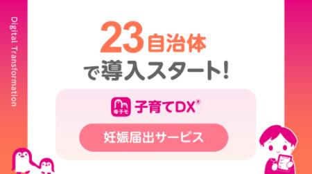 母子モが新たに23自治体で妊娠届のデジタル申請サポー 母子モが新たに23自治体で妊娠届のデジタル申請サポー