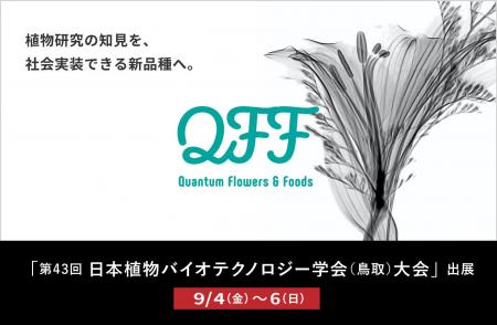 【9/4～6】クォンタムフラワーズ＆フーズ（QFF）、「