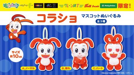 「進研ゼミ 小学講座」でお馴染みの『コラショ』がプ 「進研ゼミ 小学講座」でお馴染みの『コラショ』がプ