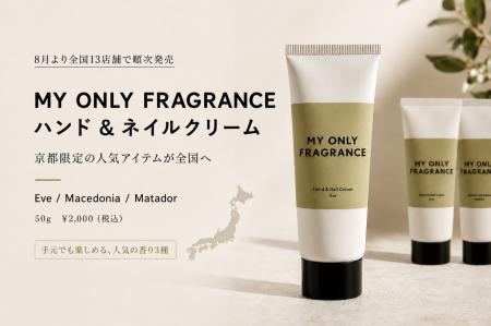 【8月より全国13店舗で順次発売】MY ONLY FRAGRANCE、