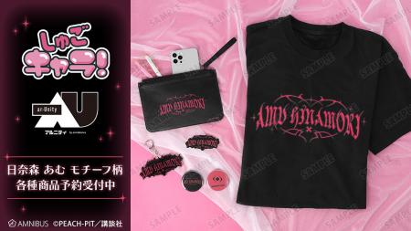『しゅごキャラ!』から日常で使える統一感をテーマに 『しゅごキャラ!』から日常で使える統一感をテーマに