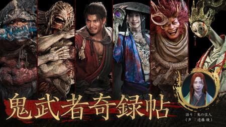 『鬼武者 Way of the Sword』登場キャラクターたちを