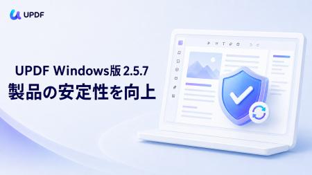 UPDF Windows版 2.5.7を公開|不具合修正により製品の UPDF Windows版 2.5.7を公開|不具合修正により製品の