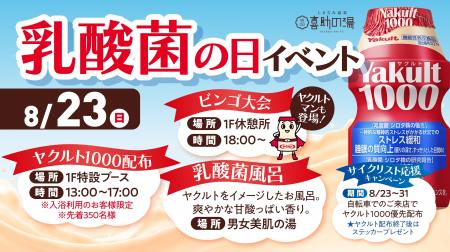 【飲む・浸かる・走る!】8月23日「乳酸菌の日」特別 【飲む・浸かる・走る!】8月23日「乳酸菌の日」特別