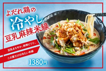 ≪香港米麺「譚仔三哥」≫タムジャイ初の冷やし麺が好評 ≪香港米麺「譚仔三哥」≫タムジャイ初の冷やし麺が好評
