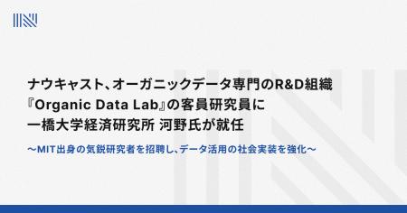 ナウキャスト、オーガニックデータ専門のR&D組織『Org