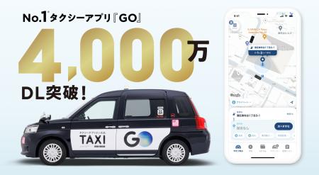 No.1タクシーアプリ『GO』 4,000万ダウンロード突破! No.1タクシーアプリ『GO』 4,000万ダウンロード突破!