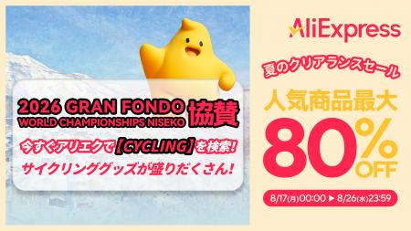 AliExpress（アリエクスプレス）が最大80％OFFの「夏