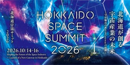 北海道宇宙サミット2026 公式サイトで参加申し込みの 北海道宇宙サミット2026 公式サイトで参加申し込みの