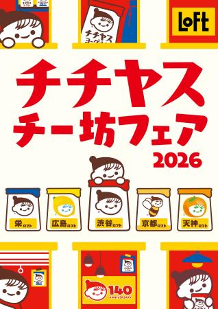【ロフト】人気メーカーとコラボの新グッズも続々登場
