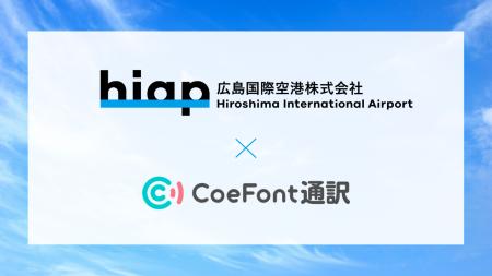 CoeFont、広島空港でのAI通訳サービス「CoeFont通訳」