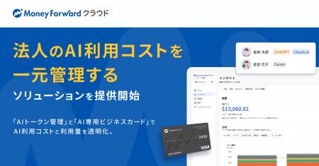 マネーフォワード、法人のAI利用コストを一元管理する