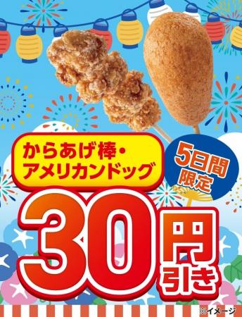 「からあげ棒」＆「アメリカンドッグ」30円引きセール